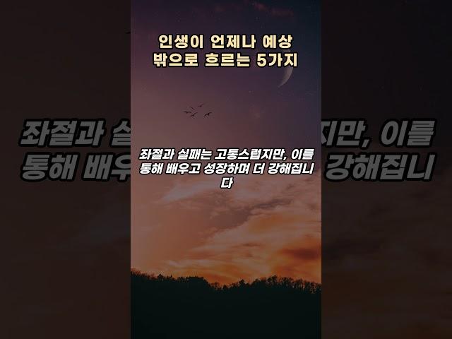 인생이 언제나 예상 밖으로 흐르는 5가지 #긍정의말 #좋은글 #긍정적마인드 #명언