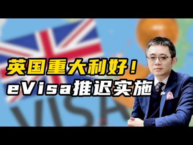 英国重大利好！eVisa推迟实施