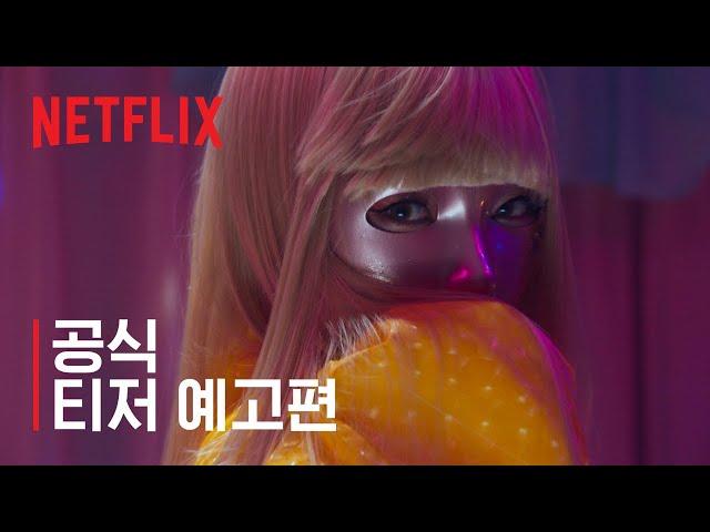 마스크걸 | 티저 예고편 | 넷플릭스