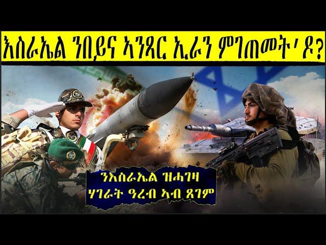 እስራኤል ብዘይሓገዝ ኣንጻር ኢራን ኣይምገጠመትን።     ንግስነት ዮርዳኖስ ንእስራኤል ብምሕጋዙ ጸቅጢ ይወርዶ