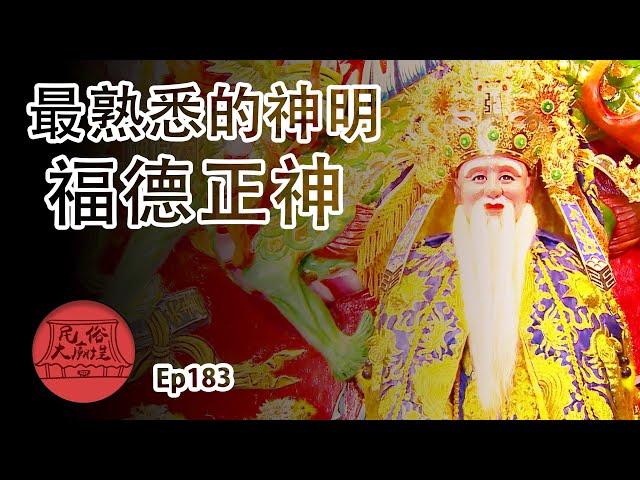 【福德正神千秋】神明界的里長伯 十項全能土地公｜民俗大廟埕 ep.183 寶島神很大Online