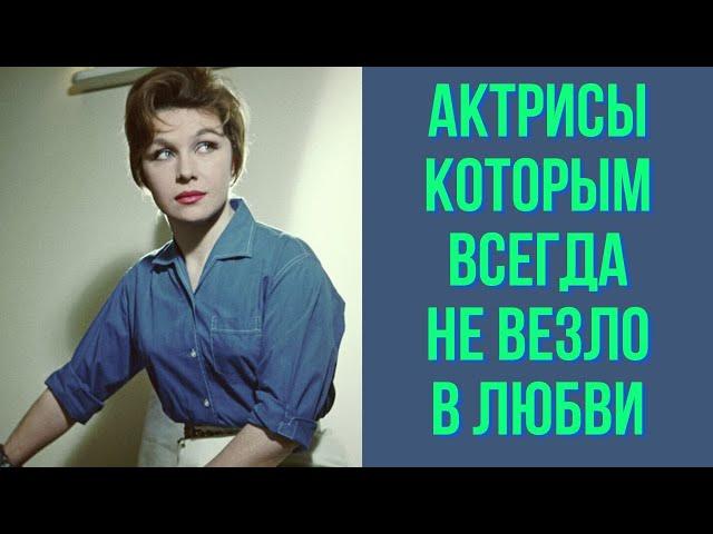 Актрисы, которым всегда не везло в любви