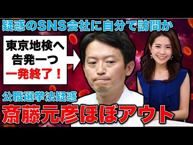 斎藤元彦知事ほぼアウト！SNS会社を使った選挙買収疑惑。東京地検特捜部への告発一つで一発終了か。元朝日新聞・記者佐藤章さんと一月万冊