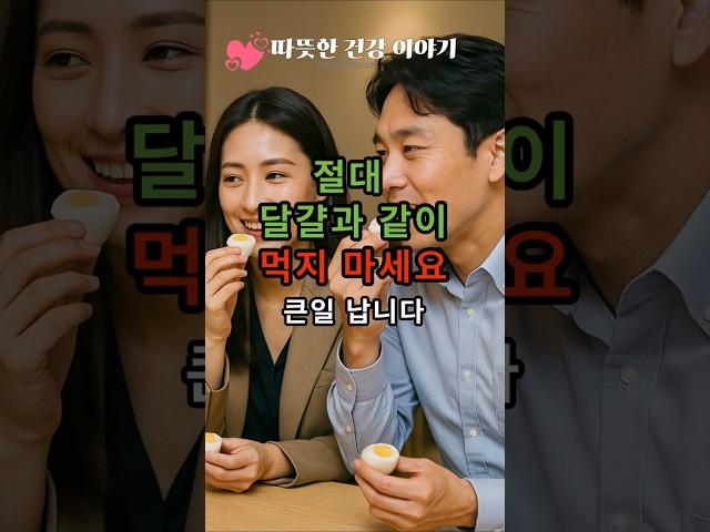 “절대 달걀과 같이 먹지 마세요! 큰일 납니다!”                                                                 #건강음식