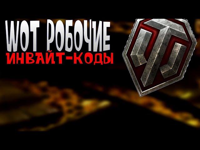 Wot рабочие  инвайт-коды!
