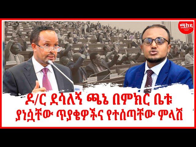 ዶ/ር ደሳለኝ ጫኔ በምክር ቤቱ ያነሷቸው ጥያቄዎችና የተሰጣቸው ምላሽ | Ethiopia Parlama | Addis Abeba | Ethiopia News