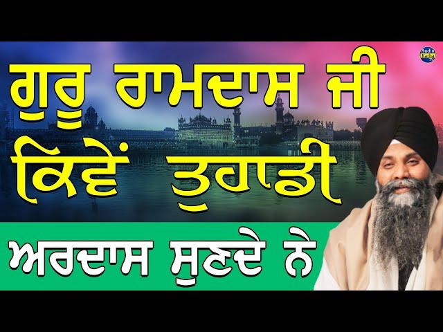 Guru Ramdas Ji Kive Tuhadi Ardas Sunde Ne | Giani Sarabjit Singh Ludhiana Wale | Bhai Sarbjit Singh