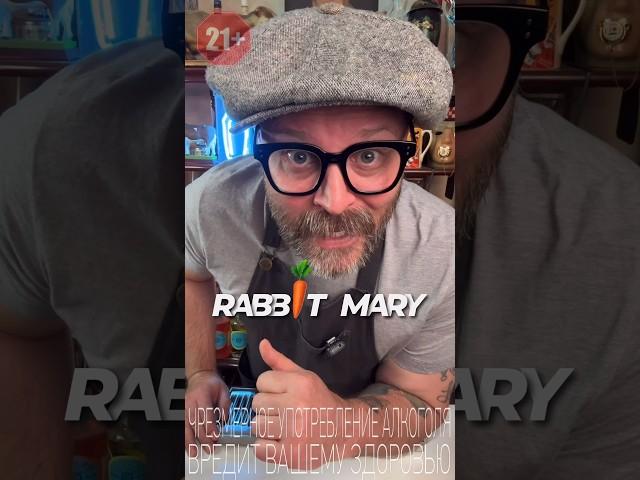 Коктейль “Rabbit Mary” Крольчиха Мэри #рецепт #bartender #cocktail