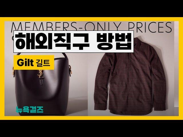 끝 없는 프로모션의 프라이빗 쇼핑몰 - 길트 GILT 쉬운해외직구방법