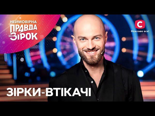 Покинули свою країну: як живуть українські зірки-зрадники? | Неймовірна правда про зірок 2024