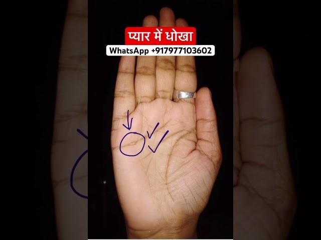 Pyaar me dhokha #palmanalysis #palmistry #astrology #palmstudy #palmreading #horoscope #astro
