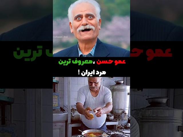 عموحسن شریف ترین بلاگر ایرانی!