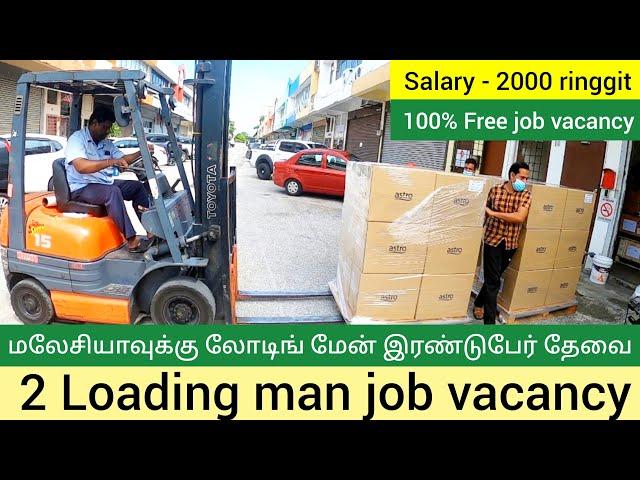 Malaysia free job vacancy 2021 Tamil | Free accommodation | salary 2000 Rm | இரண்டு லோடிங் மேன் தேவை