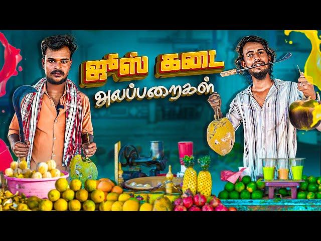 Juice Kadai Alapparaigal | Comedy video | Auto Kaaran Alapparaigal | Auto Kaaran