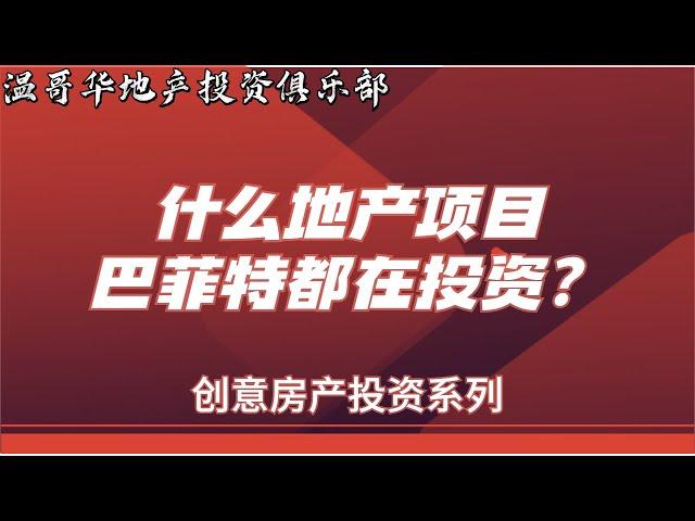 创意地产投资 | 什么地产项目, 巴菲特都在投资!  | 实地考察 'Mobile Home Park’ 投资之旅