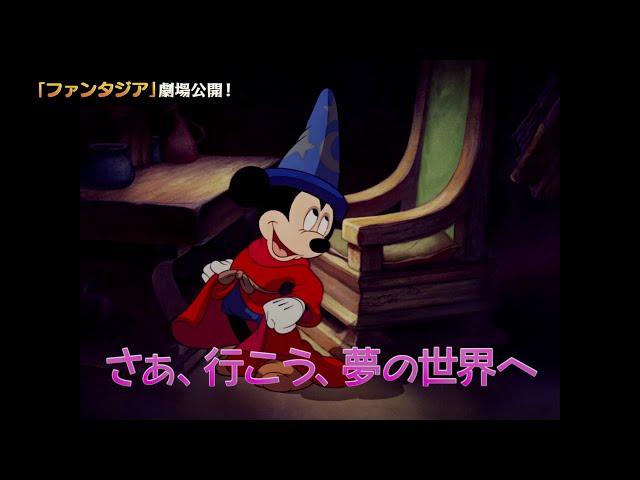 映画『ファンタジア』日本公開予告編