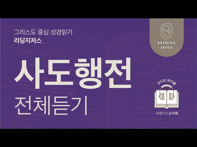 그리스도 중심 성경읽기, 리딩지저스  오디오 바이블 | 사도행전 전체 듣기 | 성경통독