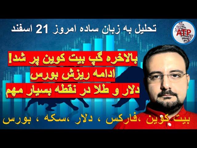 تحلیل به زبان ساده : بیت کوین ، فارکس ، دلار ،بورس تهران ، بورس جهانی ، سکه ، طلا 18 امروز 21 اسفند