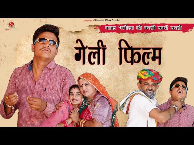 गेली फिल्म - GELI FILM | Kaka Btija Comedy | pankajsharma {papiyacomedy}  || Sharma Film Stdio 2021