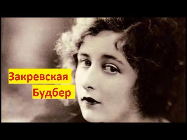 Мария Закревская Будберг жена Горького любовница Герберт Уэлс.Женщины авантюристки в истории России.