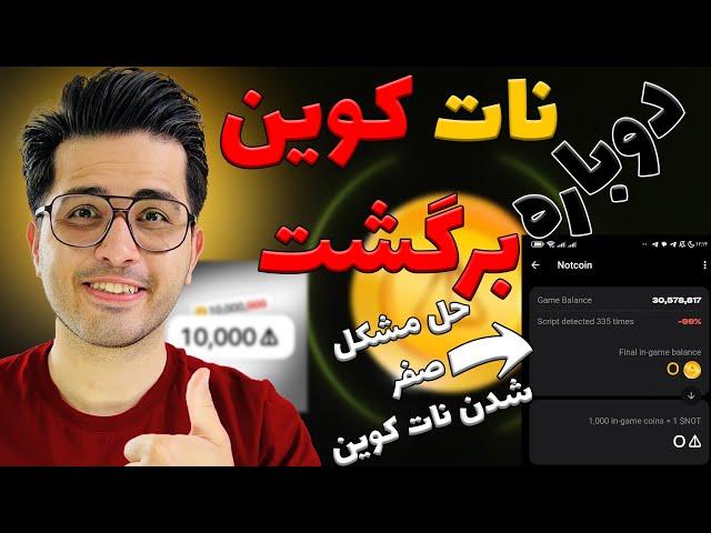 نات کوین دوباره برگشته   | حل مشکل صفرشدن نات کوین ها  | notcoin