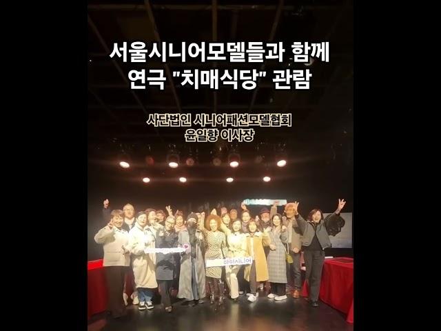 사단법인 SFMA 시니어패션모델협회 #치매식당 #윤일향