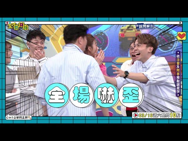 這不是我認識的宇珊！！│天才衝衝衝預告EP907│2024.03.16