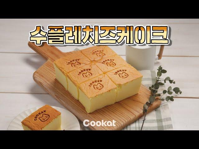 [쿠캣] 퐁신퐁신 수플레치즈케이크: Souffle Cheesecake