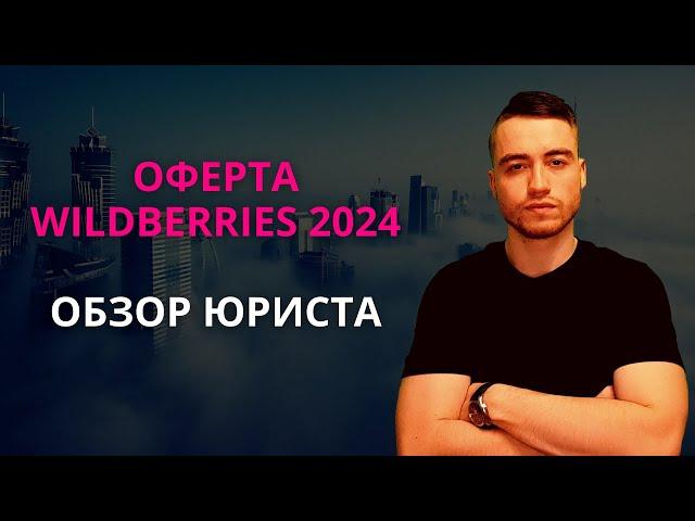 Оферта Вайлдберриз 2024 года | Разбор юриста