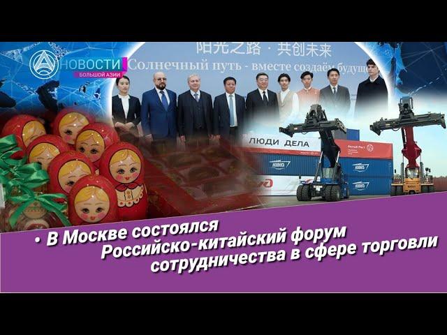 Новости Большой Азии выпуск 1034: Российско-китайский форум, вместе создаём будущее