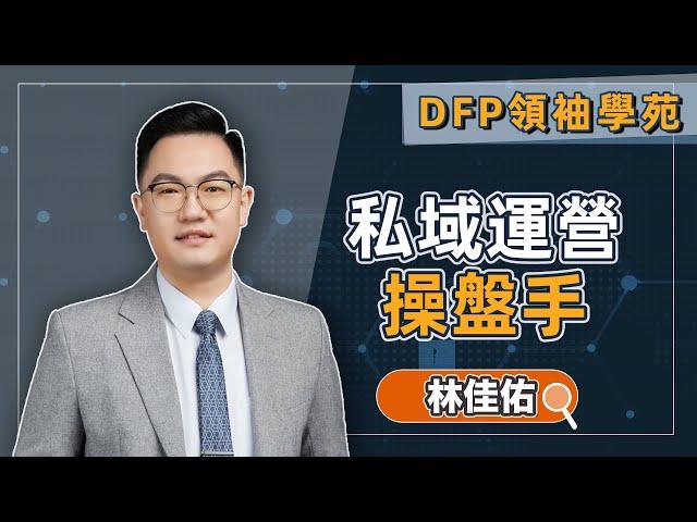 想知道如何吸引客戶持續回流？｜DFP領袖學苑【私域運營操盤手】