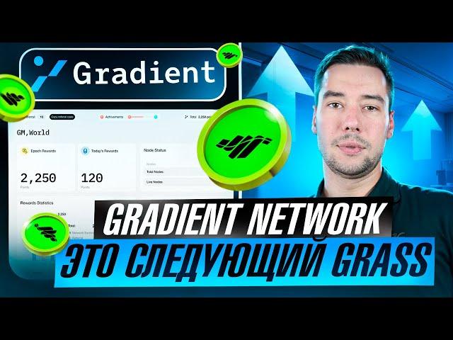 GRADIENT NETWORK - ЭТО СЛЕДУЮЩИЙ GRASS?