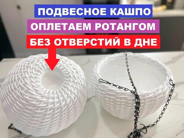 Подвесное кашпо без отверстий в дне, плетение из полиротанга