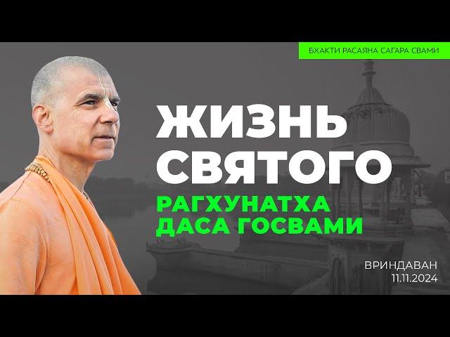 Жизнь святого Рагхунатха Даса Госвами. Вриндаван. 11.11.2024 | Бхакти Расаяна Сагара Свами