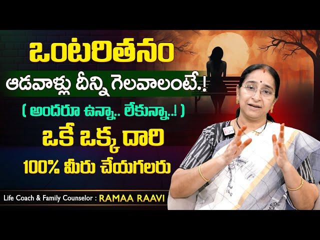 Ramaa Raavi Best Ways To Overcome Loneliness | Depression | Motivational Stories | SumanTV MOM