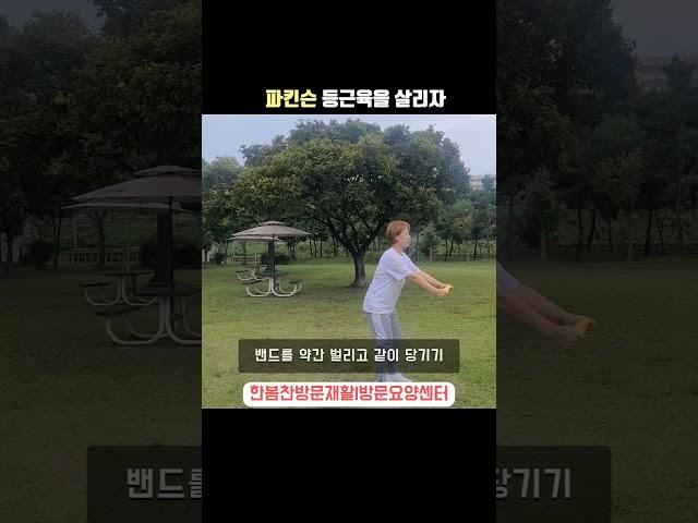 [파킨슨재활전문] 파킨슨병 등근육 운동이 시급합니다. #파킨슨재활 #방문재활 #방문요양센터 #편마비재활 #뇌졸중재활 #방문재활운동센터 #병원동행 #방문요양