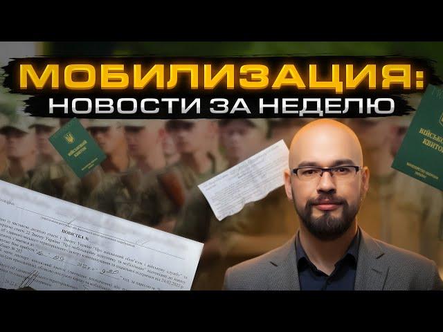 Мобилизация в Украине: итоги недели.