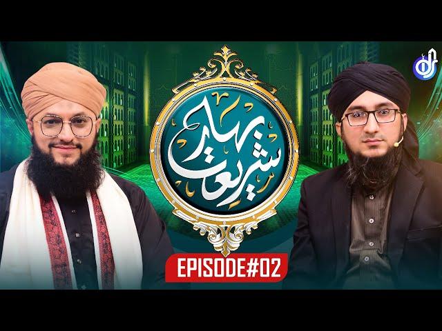 Bahar E Shariat | Episode 2 | Special Transmission | Hafiz Tahir Qadri | 2023/1444