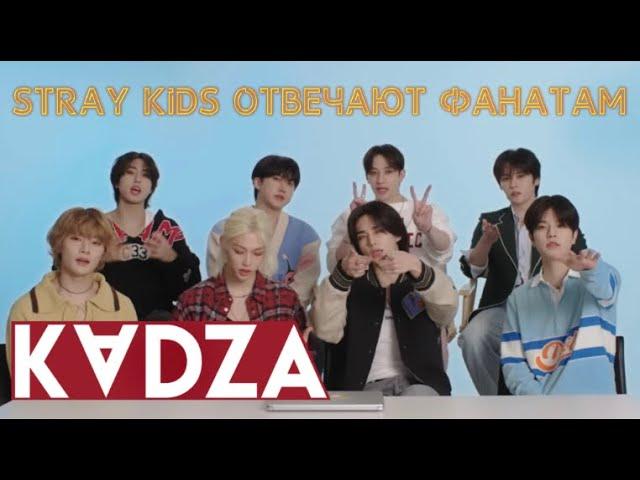 [Русская озвучка Kadza] Stray kids отвечают фанатам онлайн | GQ Actually Me