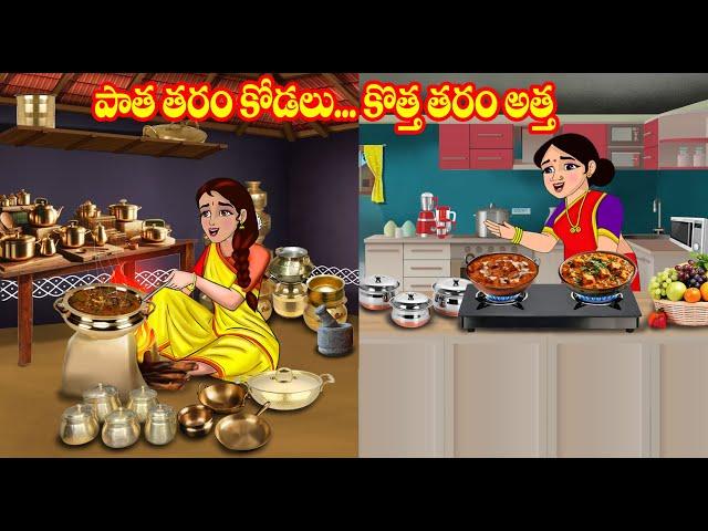 పాతతరం కోడలు vs కొత్త తరం అత్త | Atta vs Kodalu | Telugu stories | Telugu Kathalu | Jm Tv Telugu