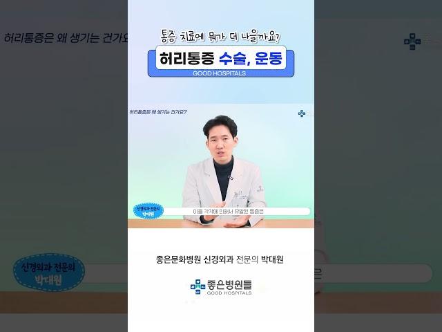 허리통증에 운동? 수술? 헷갈리지 마세요!