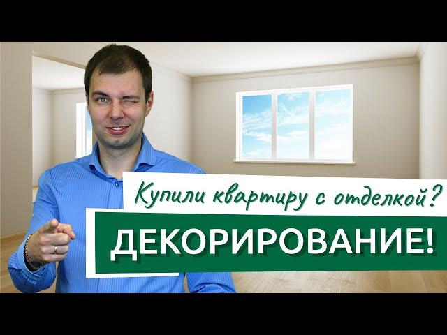 Как улучшить ремонт, если купили квартиру с отделкой от застройщика! Декорирование от Ремэлль.