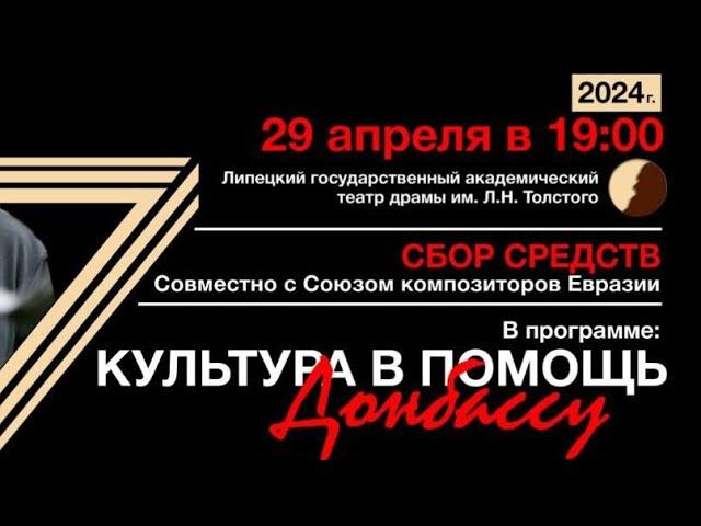 Культура в помощь Донбассу - ЛИПЕЦК