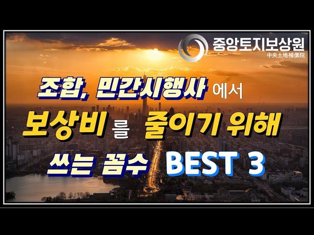 조합, 민간시행사가 토지보상금을 줄이려고 쓰는 꼼수 BEST 3