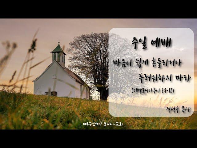 [칼빈주의 청교도 예수안에하나교회]  2021년 1월 17일 주일오전예배 (마음이 쉽게 흔들리거나 두려워하지 마라) -정성우 목사-