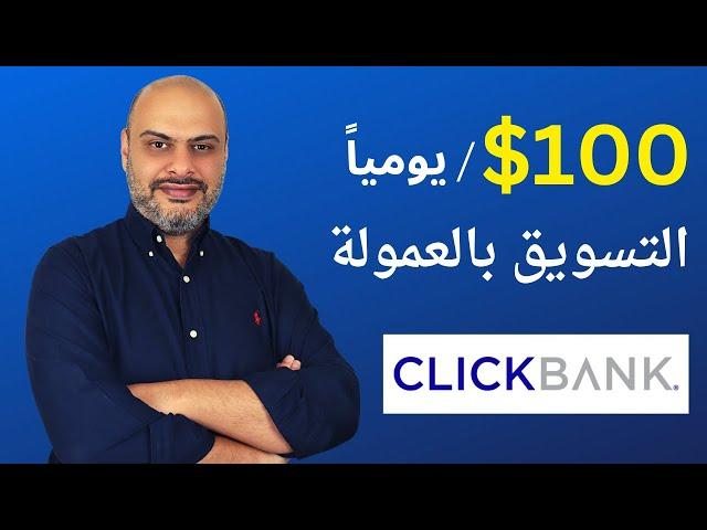 أفضل موقع لربح 100 دولار يوميا من الانترنت بدون خبرة من خلال التسويق بالعمولة - Click Bank
