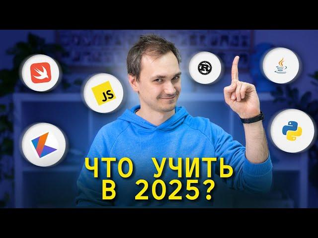 Какой язык программирования выбрать в 2025?