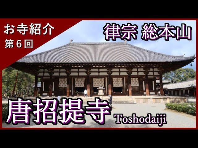 【お寺紹介６】唐招提寺・奈良（世界遺産）－律宗 総本山－ 8分でお寺を案内します。