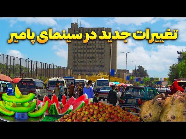 گزارش ویژه از تغییرات جدید در سینمای پامیر کابل | Kabul City