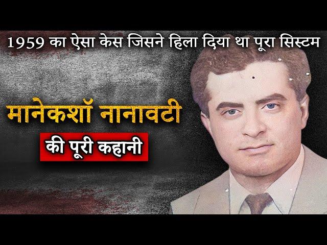 K M Nanavati Case | 1959 का ऐसा केस जिसने हिला दिया था पूरा सिस्टम | Crime Ki Kahani